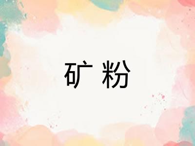 矿粉 矿粉