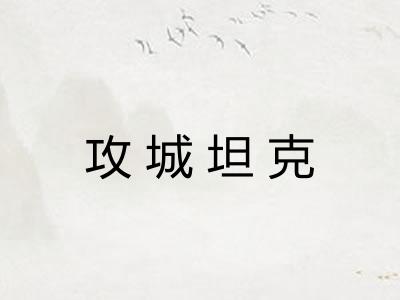 攻城坦克 攻城坦克