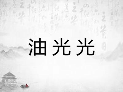 油光光 油光光