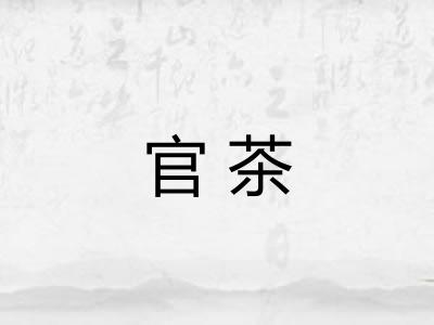 官茶 官茶