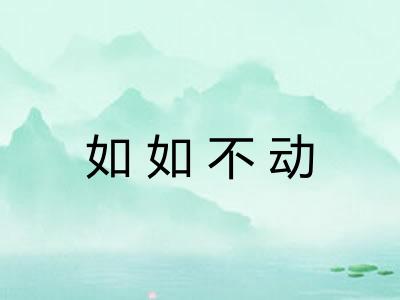 如如不动 如如不动