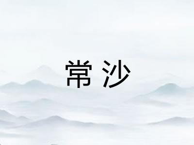 常沙