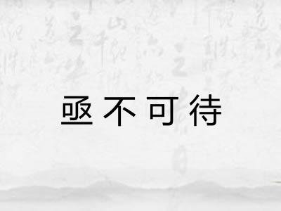 亟不可待