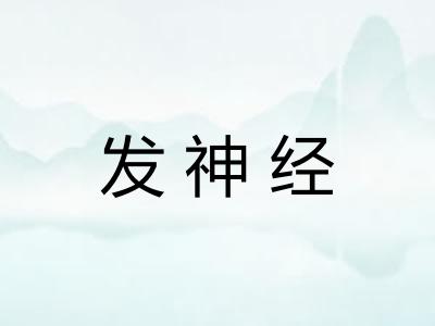 发神经