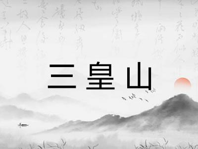 三皇山 三皇山