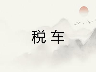 税车 税车