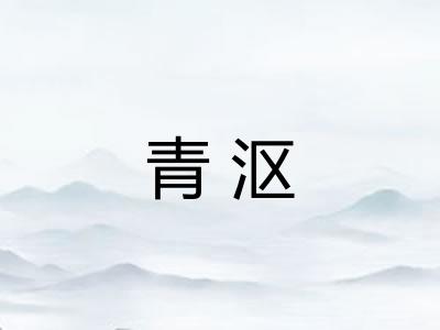 青沤