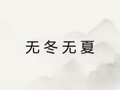 无冬无夏 无冬无夏