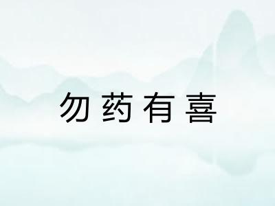 勿药有喜 勿药有喜