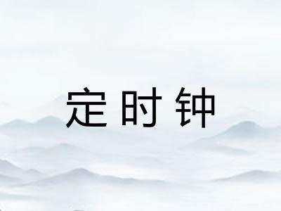 定时钟