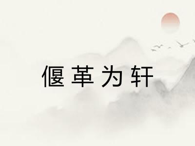 偃革为轩 偃革为轩