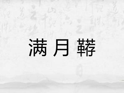 满月鞯 满月鞯