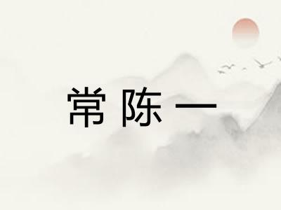 常陈一 常陈一
