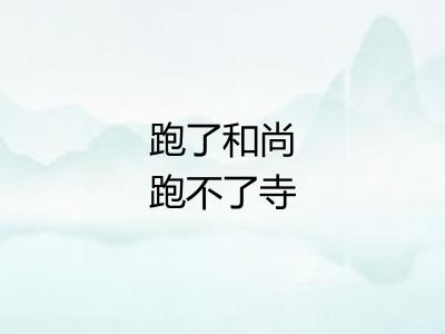 跑了和尚跑不了寺