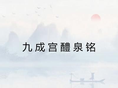 九成宫醴泉铭