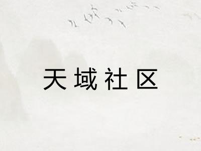 天域社区 天域社区