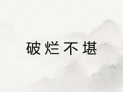 破烂不堪 破烂不堪