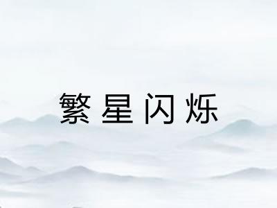 繁星闪烁 繁星闪烁