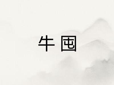 牛囤