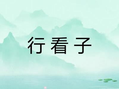 行看子 行看子