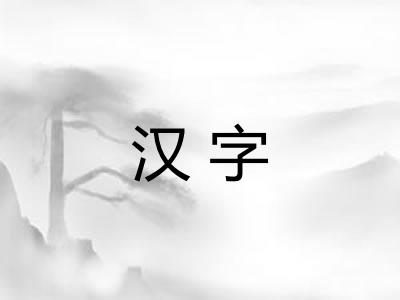 汉字 汉字