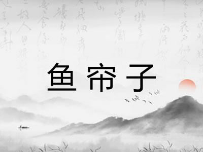 鱼帘子