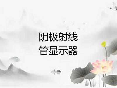 阴极射线管显示器