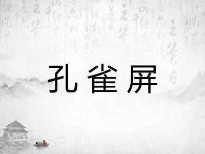 孔雀屏 孔雀屏
