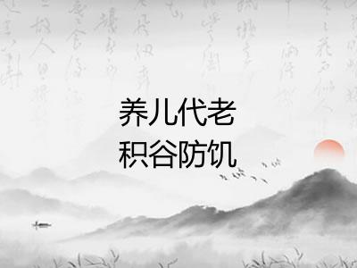 养儿代老积谷防饥