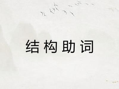 结构助词 结构助词