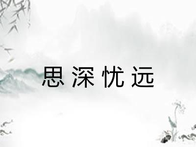 思深忧远