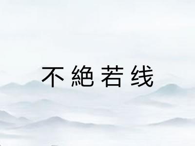 不絶若线
