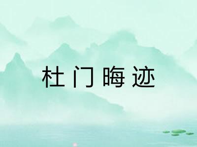 杜门晦迹 杜门晦迹