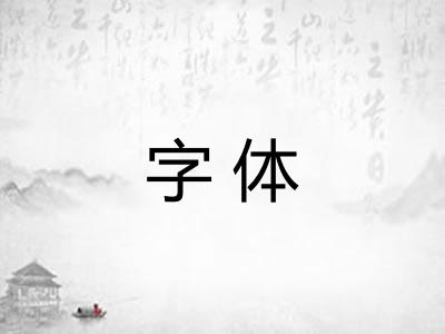 字体 字体