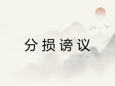 分损谤议 分损谤议