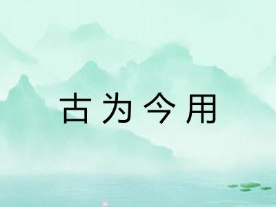 古为今用
