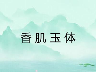 香肌玉体