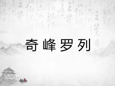 奇峰罗列 奇峰罗列