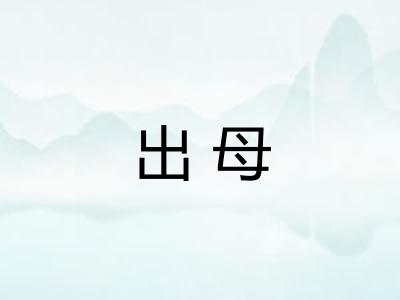 出母