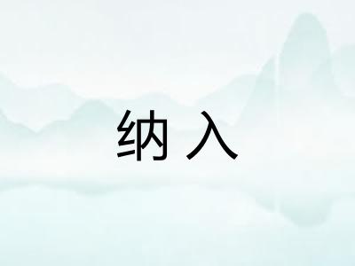 纳入