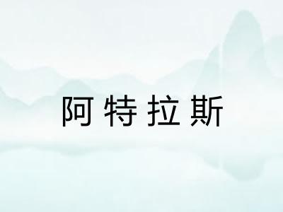 阿特拉斯 阿特拉斯