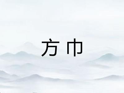 方巾 方巾