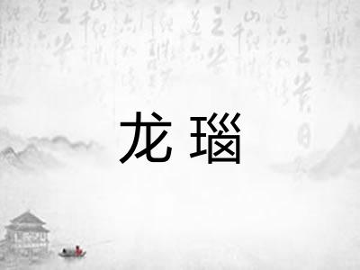 龙瑙