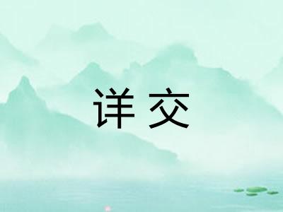 详交 详交