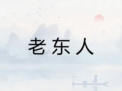 老东人