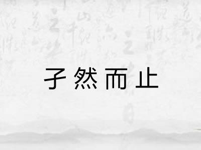 孑然而止