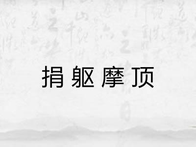 捐躯摩顶 捐躯摩顶