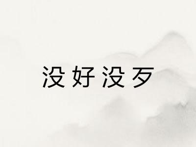 没好没歹 没好没歹
