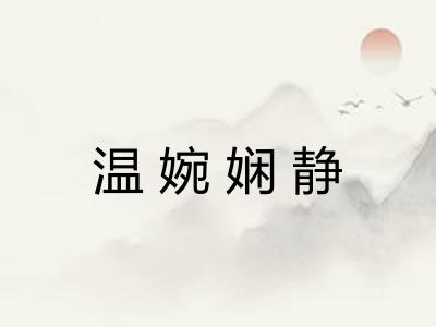 温婉娴静 温婉娴静