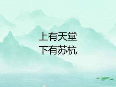 上有天堂下有苏杭